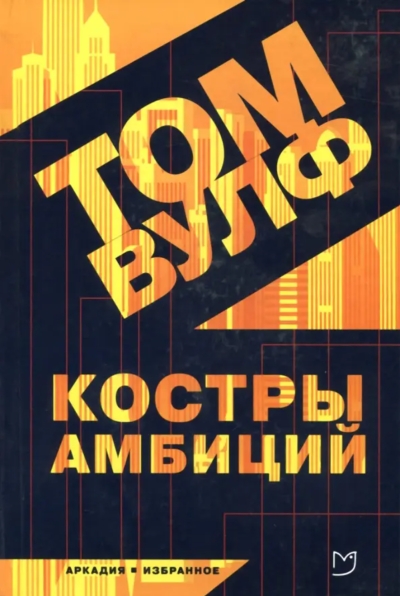 Костры амбиций