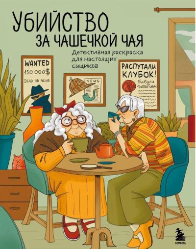 Убийство за чашечкой чая. Детективная раскраска для настоящих сыщиков