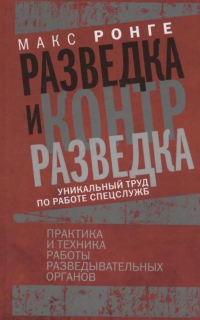 Разведка и контрразведка. Практика и техника работы разведывательных органов