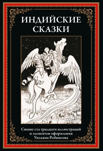 Индийские  сказки