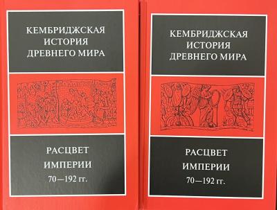 Кембриджская история древнего мира. Том XI. Расцвет империи, 70-192 гг. н.э. В 2 полутомах