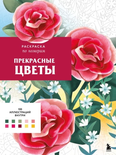 Прекрасные цветы: раскраска по номерам
