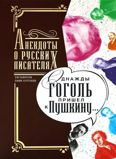 Однажды  Гоголь пришел к Пушкину… Анекдоты о русских писателях