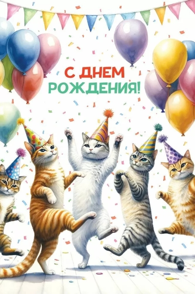 Открытка. С днем рождения! Танцующие котики
