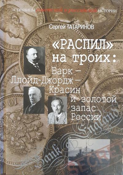 «Распил» на троих: Барк – Ллойд-Джордж – Красин и золотой запас России