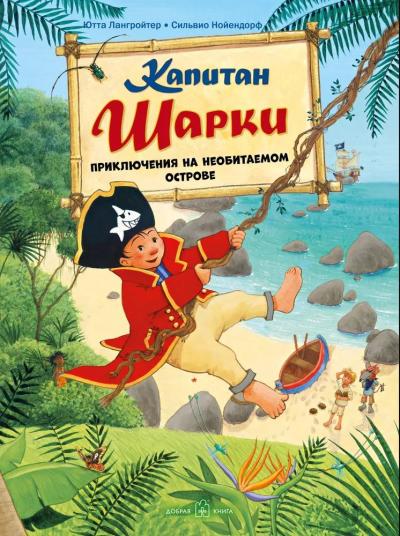 Капитан Шарки. Книга 6. Капитан Шарки. Приключения на необитаемом острове