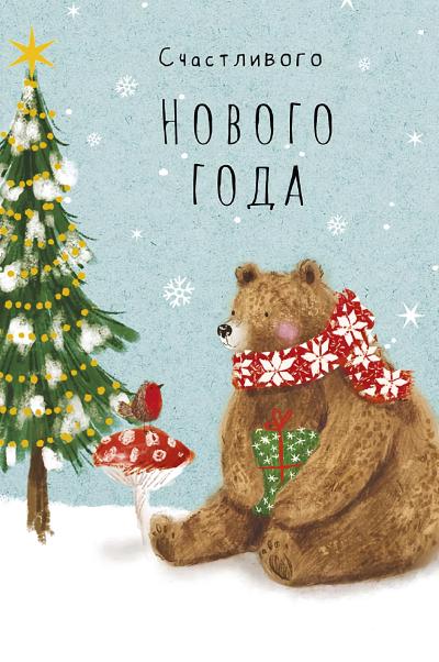 Открытка. Счастливого Нового года. Медведь и синичка