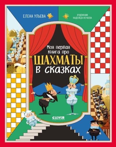 Моя первая книга про шахматы в сказках