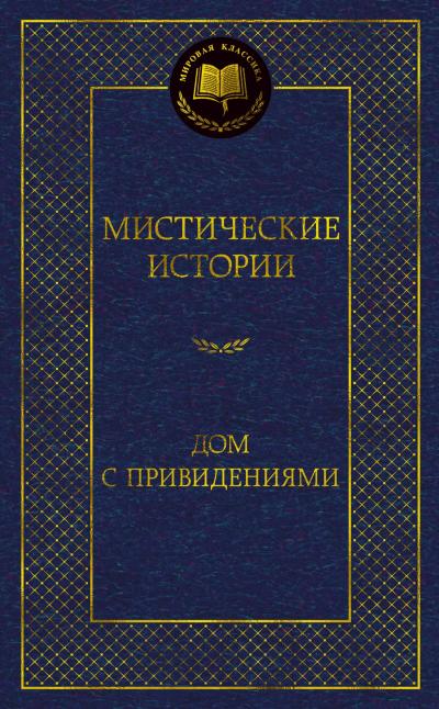 Мистические истории. Дом с привидениями