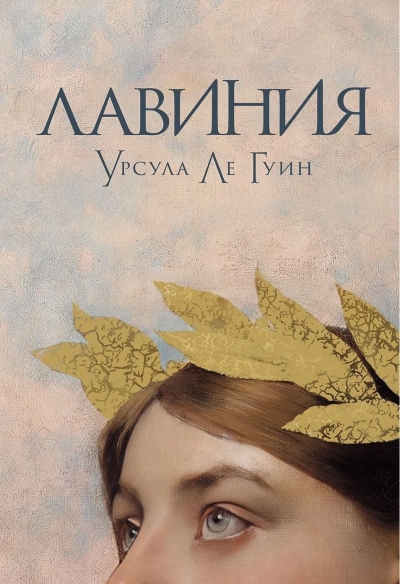Лавиния
