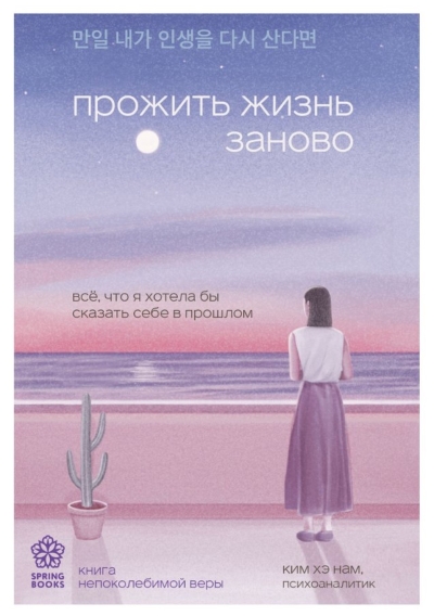 Прожить жизнь заново. Все, что я хотела бы сказать себе в прошлом
