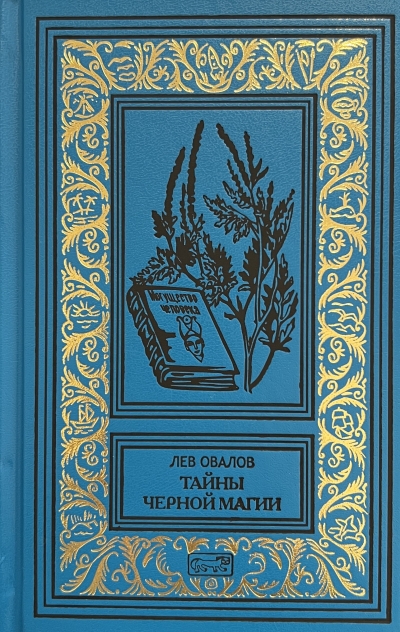 Тайны черной магии