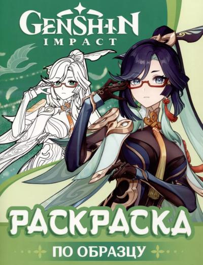 Genshin Impact. Раскраска по образцу (зеленая)