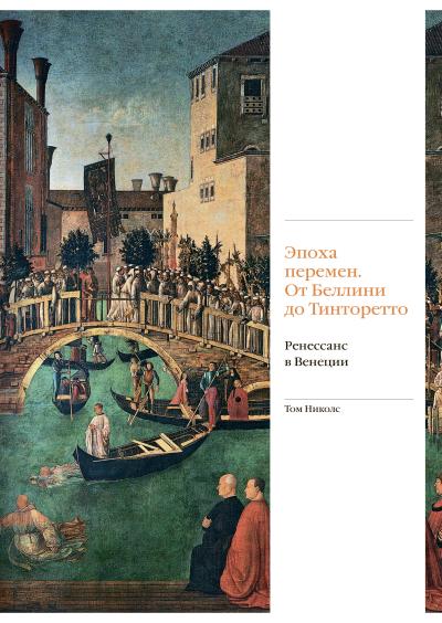 Эпоха перемен. От Беллини до Тинторетто. Ренессанс в Венеции