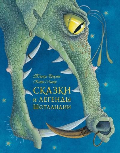 Сказки и легенды Шотландии