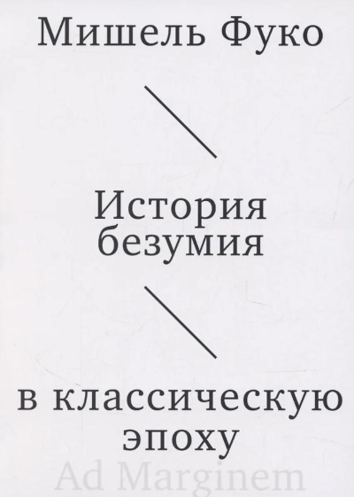 История безумия в классическую эпоху