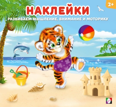 Наклейки для детей. Тигренок