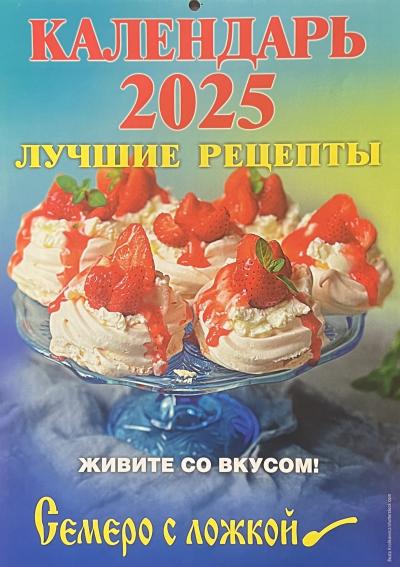 Лучшие рецепты. Календарь перекидной на 2025 год - Книжный интернет ...
