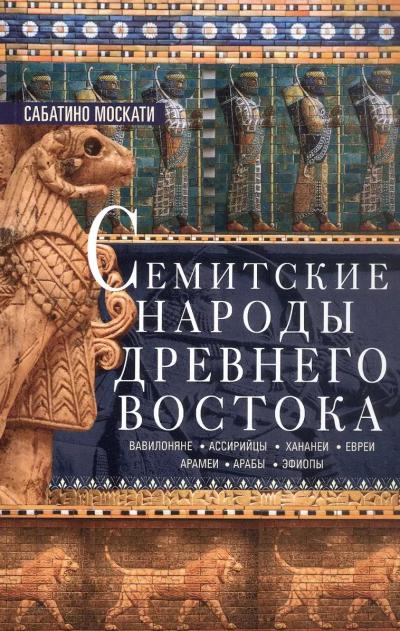 Семитские народы Древнего Востока