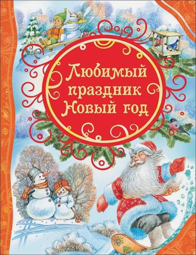 Любимый праздник Новый год 