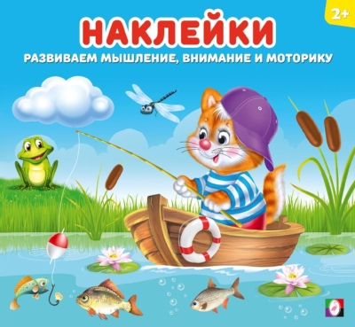 Наклейки для детей. Котенок