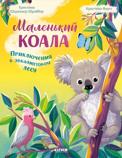 Маленький коала. Приключения в эвкалиптовом лесу
