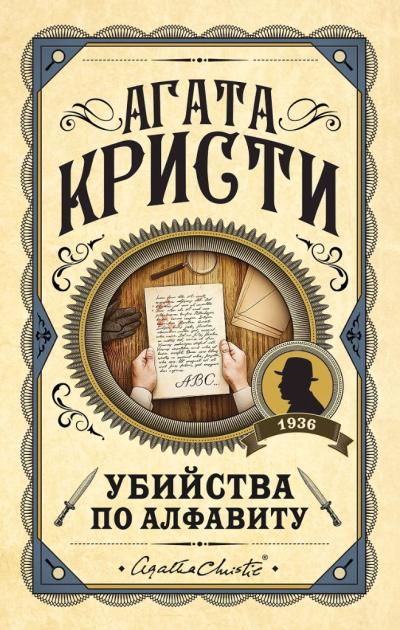 Убийства по  алфавиту