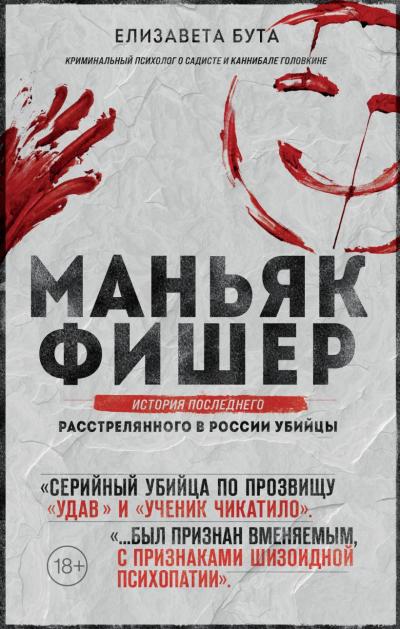 Маньяк Фишер. История  последнего расстрелянного в России убийцы