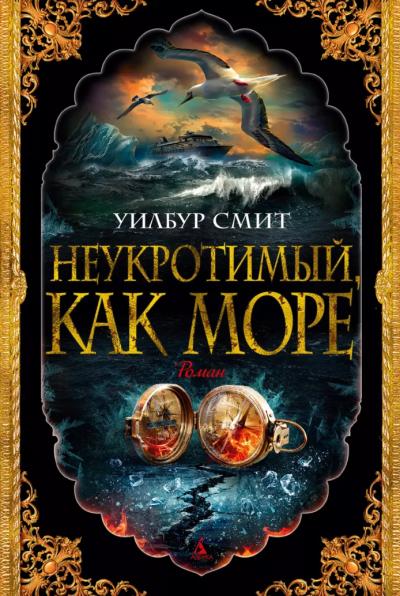 Неукротимый,  как море
