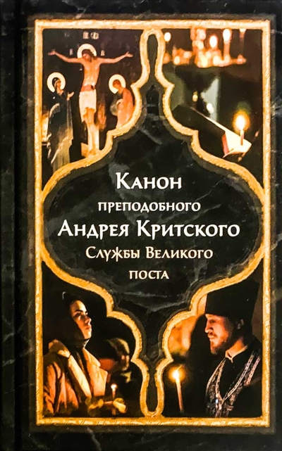 Канон преподобного Андрея Критского. Службы Великого поста