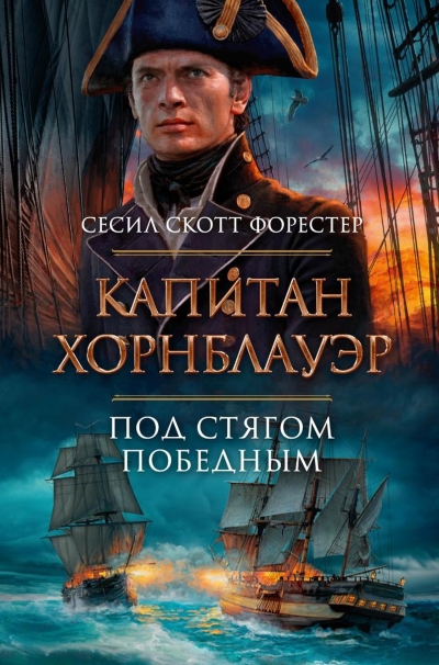 Капитан  Хорнблауэр. Под стягом победным