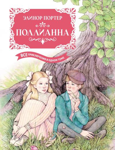 Поллианна.  Все приключения в одном томе