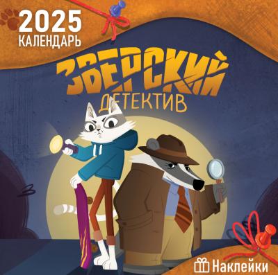Зверский детектив. Детский перекидной календарь на 2025 год с наклейками