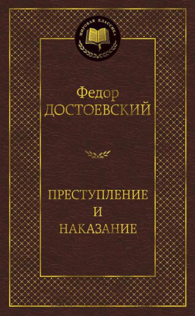 Преступление и наказание
