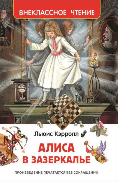 Алиса в  Зазеркалье