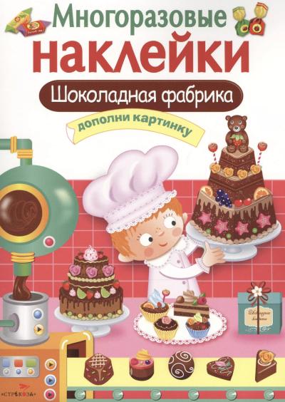 Многоразовые наклейки. Шоколадная фабрика