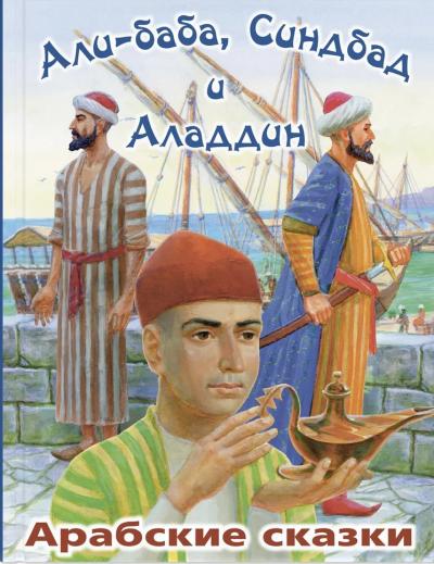 Али-Баба, Синдбад и Аладдин. Арабские сказки