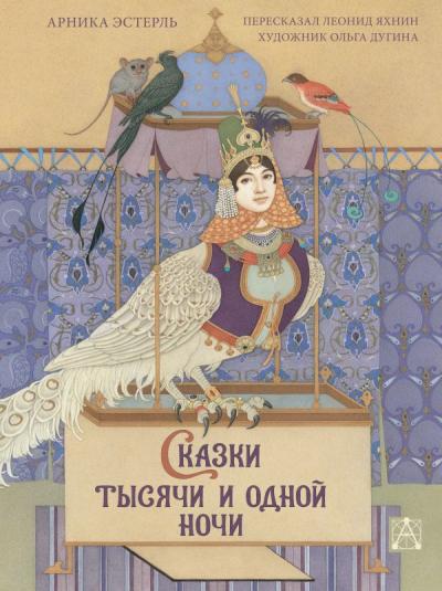 Сказки тысячи и одной  ночи