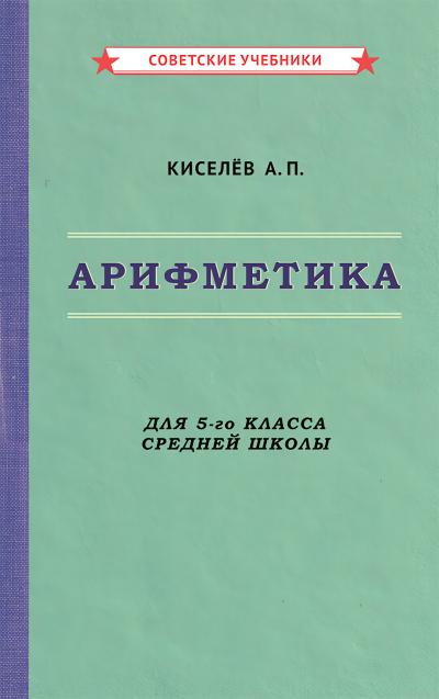 Арифметика. Учебник для 5-го класса средней школы