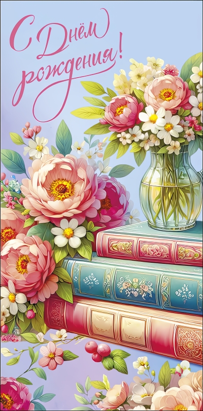Конверт для денег. С днём рождения! Ваза на книгах