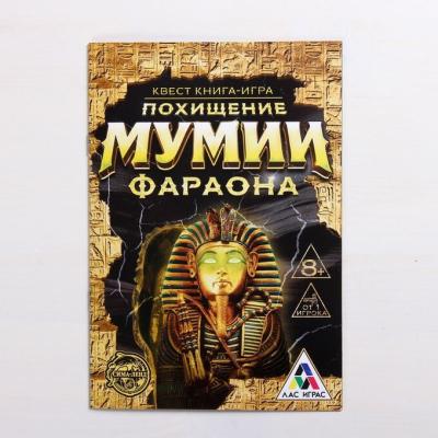 Квест книга-игра «Похищение Мумии Фараона»