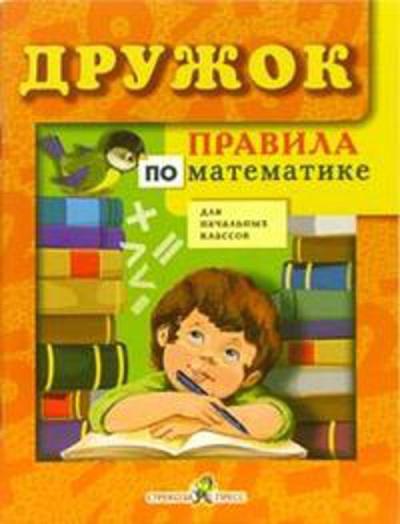 Дружок. Правила по математике для начальных классов
