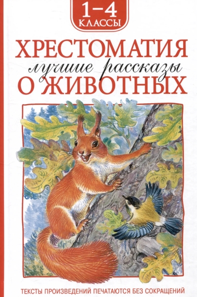 Хрестоматия 1-4 класс. Лучшие рассказы о животных
