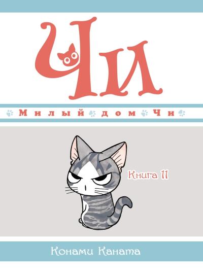 Милый дом Чи.
  Книга  11