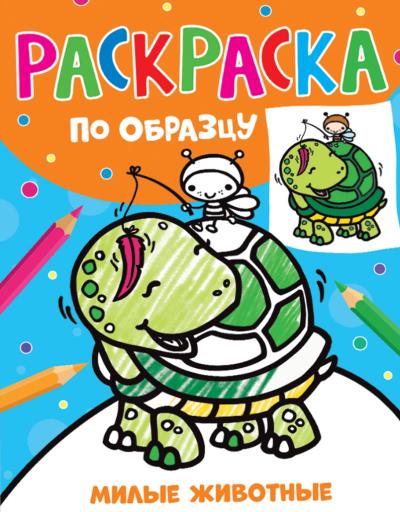 Раскраска по образцу. Милые животные