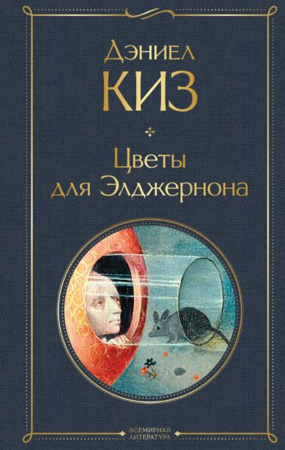 Цветы для  Элджернона