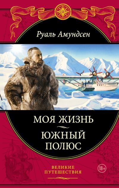 Моя жизнь.  Южный полюс