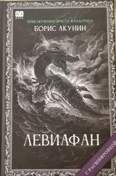 Левиафан