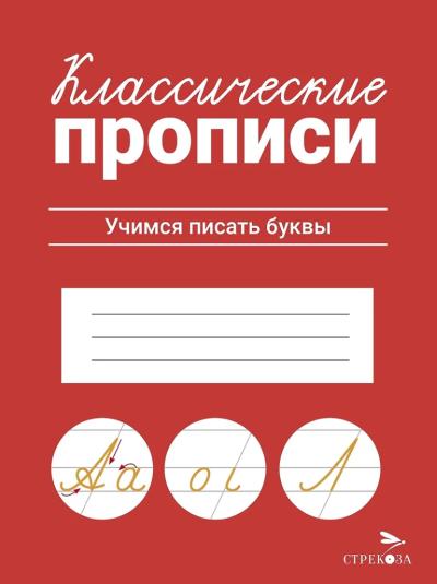 Классические прописи. Учимся писать буквы