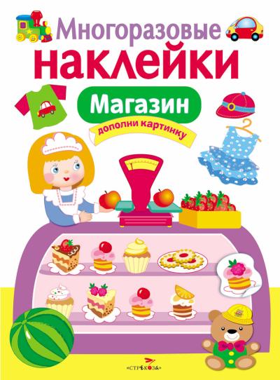 Многоразовые наклейки Магазин